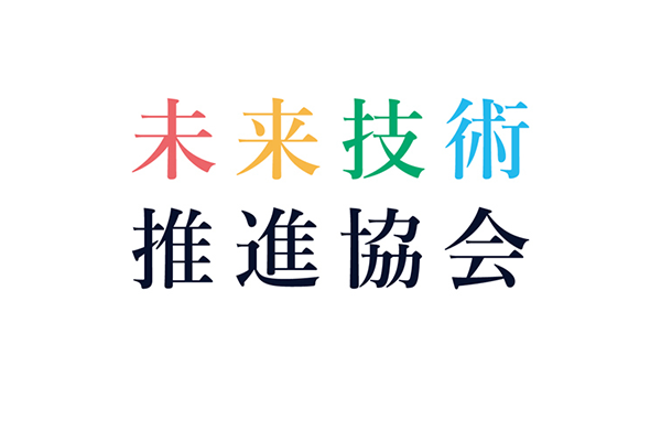 未来技術推進協会