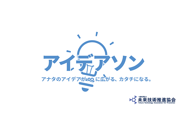 アイデアソン アナタのアイデアが無限に広がる、カタチになる。