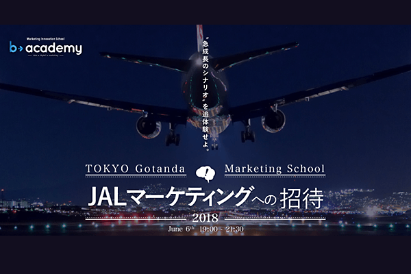 JALマーケティングへの招待