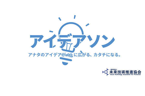 アイデアソン　アナタのアイデアが∞に広がる、カタチになる。