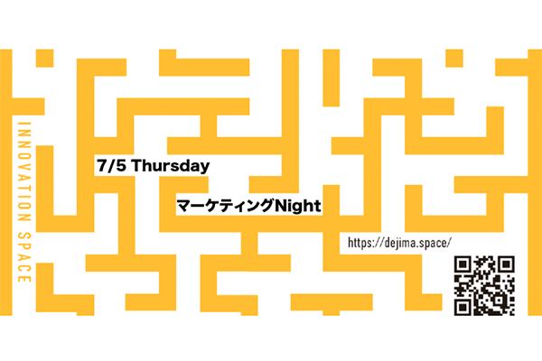 DEJIMA：マーケティングNight