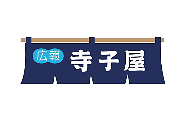 広報 寺子屋