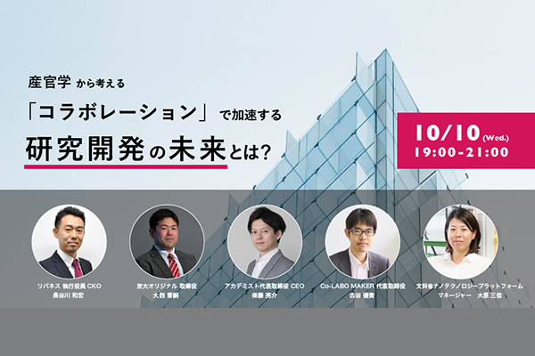 産官学から考える「コラボレーション」で加速する研究開発の未来とは？