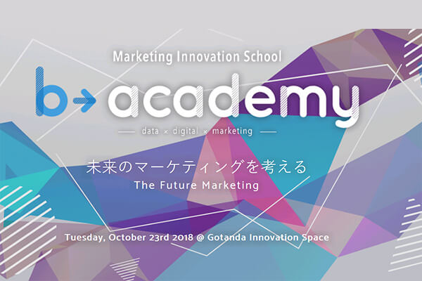 b→academy　未来のマーケティングを考える　The Future Marketing