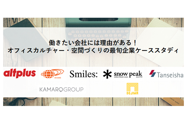 働きたい会社には理由がある！　オフィスカルチャー・空間づくりの最旬企業ケーススタディ