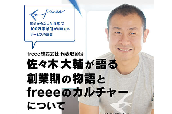 佐々木 大輔 が語る創業期の物語とfreeeのカルチャーについて