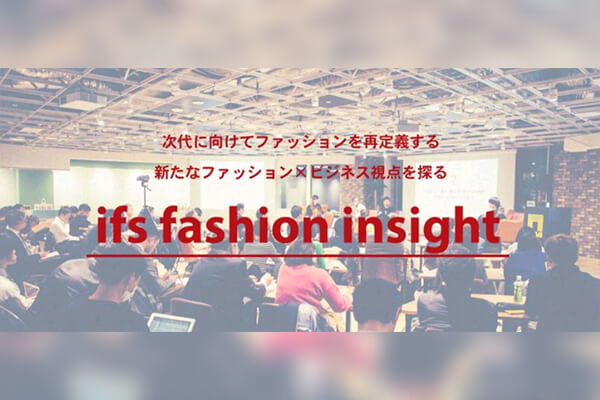 次代に向けてファッションを再定義する新たなファッションビジネス視点を探る　ifs fashion insight