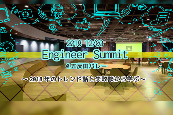 エンジニアサミット＠五反田バレー【特別ゲスト:GitHub社】