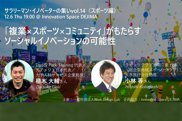 サラリーマン・イノベーターの集い