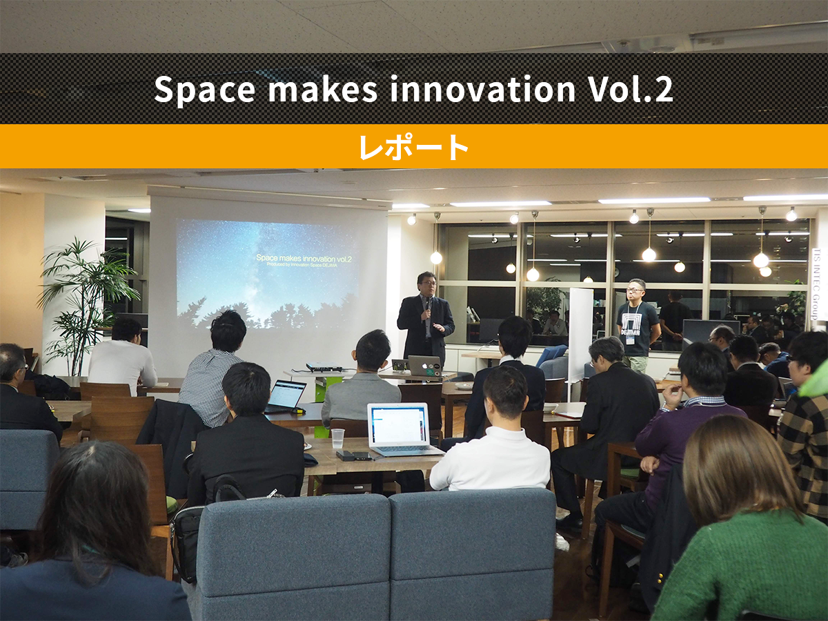 Space makes innovation Vol.2レポート