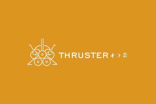 THRUSTERオフ会