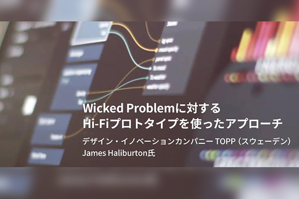 Wicked Problemに対するHi-Fiプロトタイプを使ったアプローチ