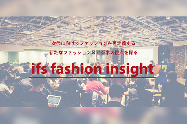 ifs fashion insight vol.4：未来の暮らしからファッションを再定義する