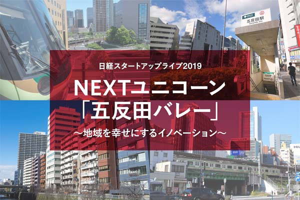 日経スタートアップライブ2019　NEXTユニコーン「五反田バレー」　～地域を幸せにするイノベーション～