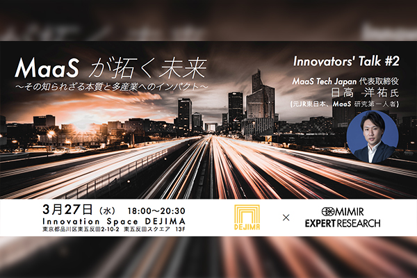 Innovators' Talk #2　MaaS が拓く未来　〜その知られざる本質と多産業へのインパクト〜