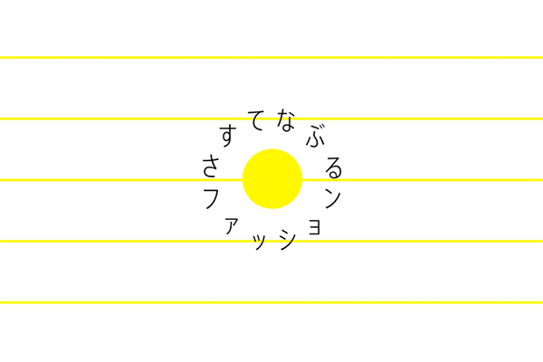 さすてなぶるファッション