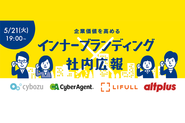 企業価値を高めるインナーブランディング・社内広報
