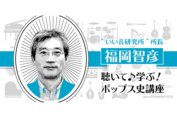 聴いて♪学ぶ！ポップス史講座 vol.2 マージービートにさらされて