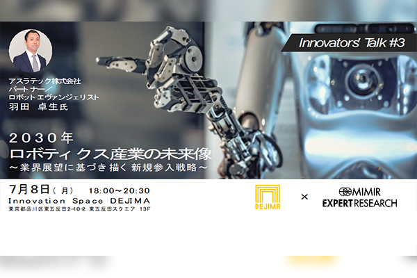 Innovators' Talk #3　2030年ロボティクス産業の未来像　～業界展望に基づき描く新規参入戦略～