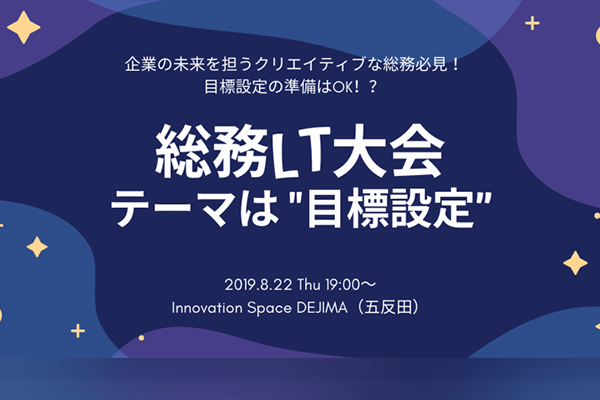 総務LT大会！テーマは総務の「目標設定」