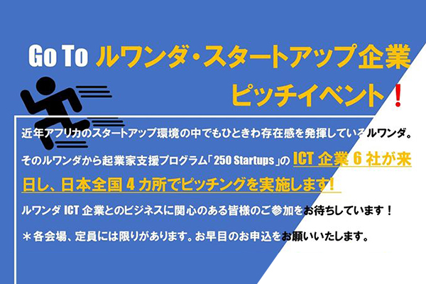 ルワンダ・スタートアップ企業ピッチイベント in 東京