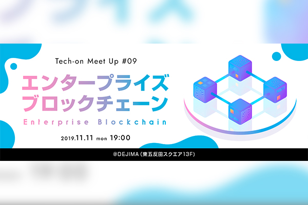 Tech-on MeetUp #09「エンタープライズ・ブロックチェーン」