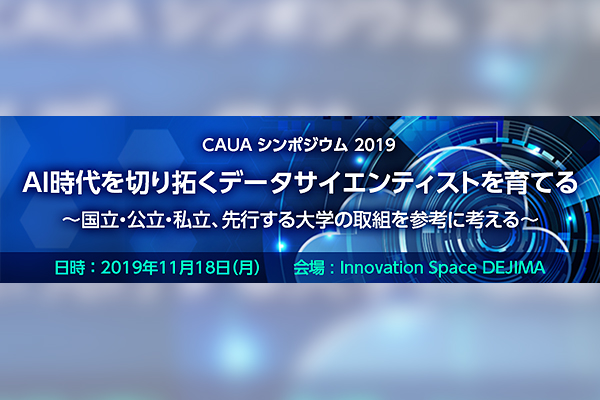 CAUA シンポジウム 2019　AI時代を切り拓くデータサイエンティストを育てる