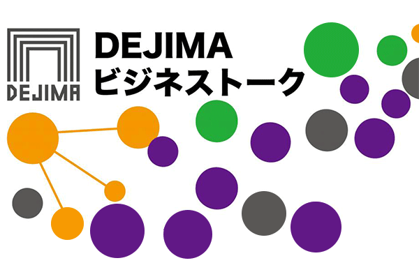 DEJIMAビジネストーク #03