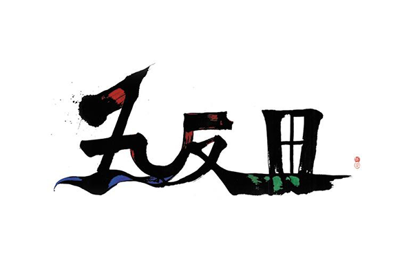 五反田バレーフェス 2020 #2