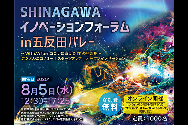 【オンライン】「SHINAGAWAイノベーションフォーラム in 五反田バレー」　～With/AfterコロナにおけるITの利活用～　デジタルエコノミー｜スタートアップ｜オープンイノベーション～