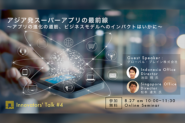 【オンライン】Innovators' Talk#4　アジア発スーパーアプリの最前線　～アプリの進化の道筋、ビジネスモデルへのインパクトはいかに～｜スタートアップ｜オープンイノベーション～