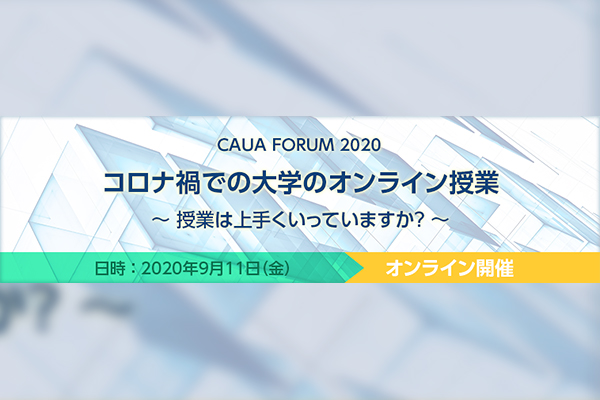 【オンライン】CAUA FORUM 2020　コロナ禍での大学のオンライン授業　～授業は上手くいっていますか～