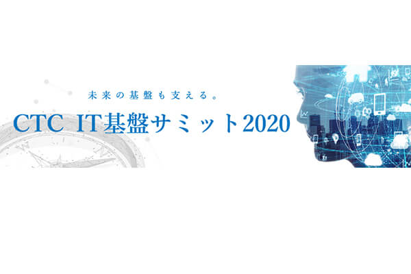 CTC IT基盤サミット2020