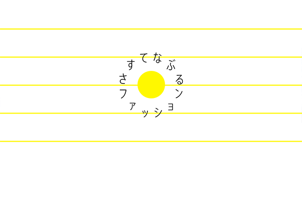 さすてなぶるファッション™