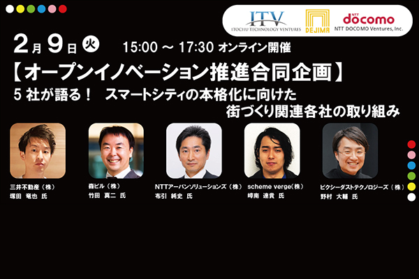 5社が語る！スマートシティの本格化に向けた街づくり関連各社の取り組みについて