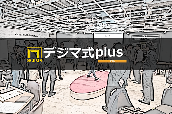 地域課題解決のためのビジネス創出プログラム「デジマ式plus」をご紹介！