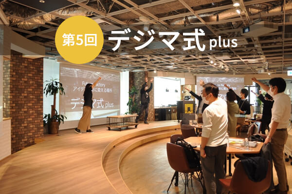 第5回 デジマ式 plus