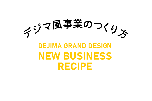 Another「DEJIMA」story（JAL Innovation Lab）