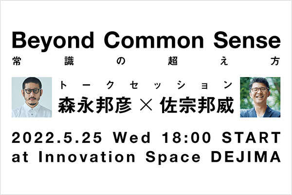 ANREALAGE Talk Session Series: Beyond Common Sense ─ 常識の超え方 ─