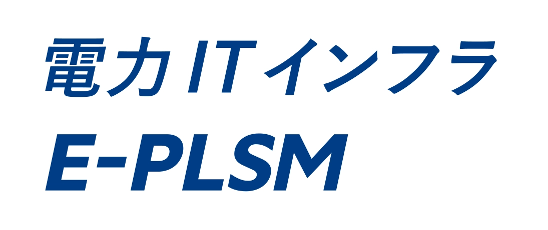 電力ITインフラ
