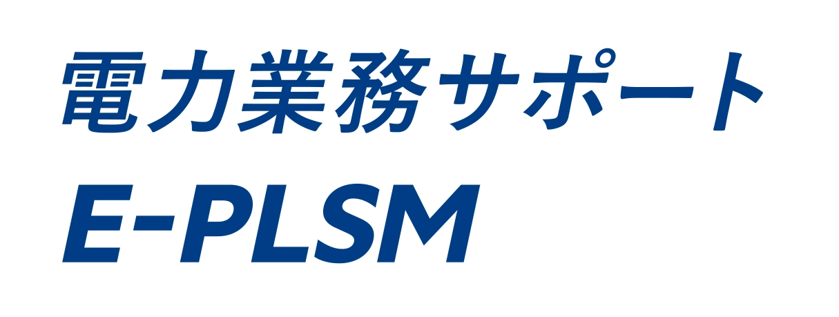 電力業務サポート