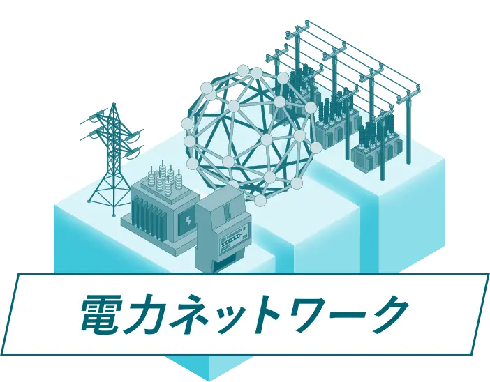 電力ネットワーク