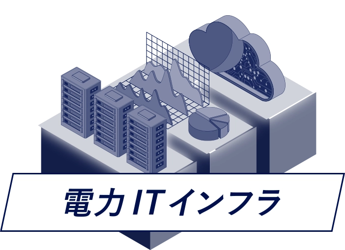 電力ITインフラ