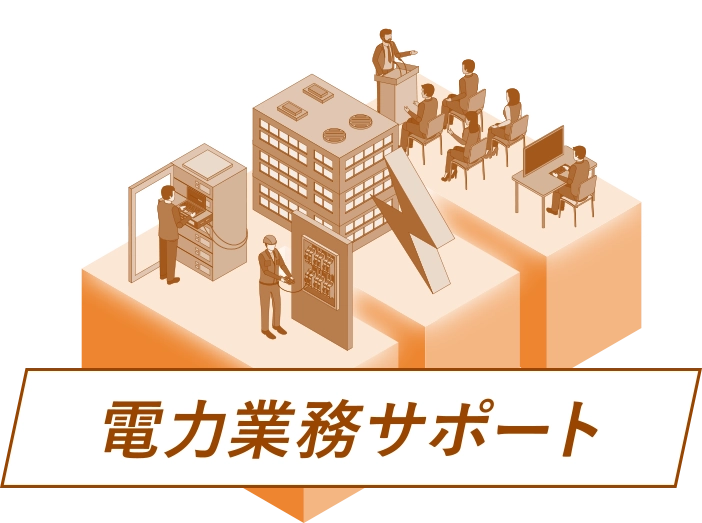 電力業務サポート