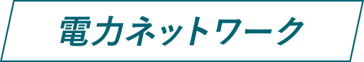 電力ネットワーク