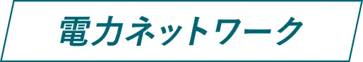 電力ネットワーク