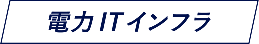 電力ITインフラ