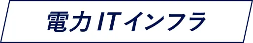 電力ITインフラ