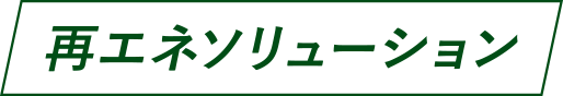 再エネソリューション