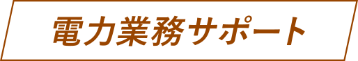 電力業務サポート